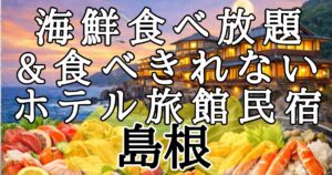 島根&出雲】海鮮食べ放題&食べきれない料理がすごい宿6選！カニ食べ放題も！