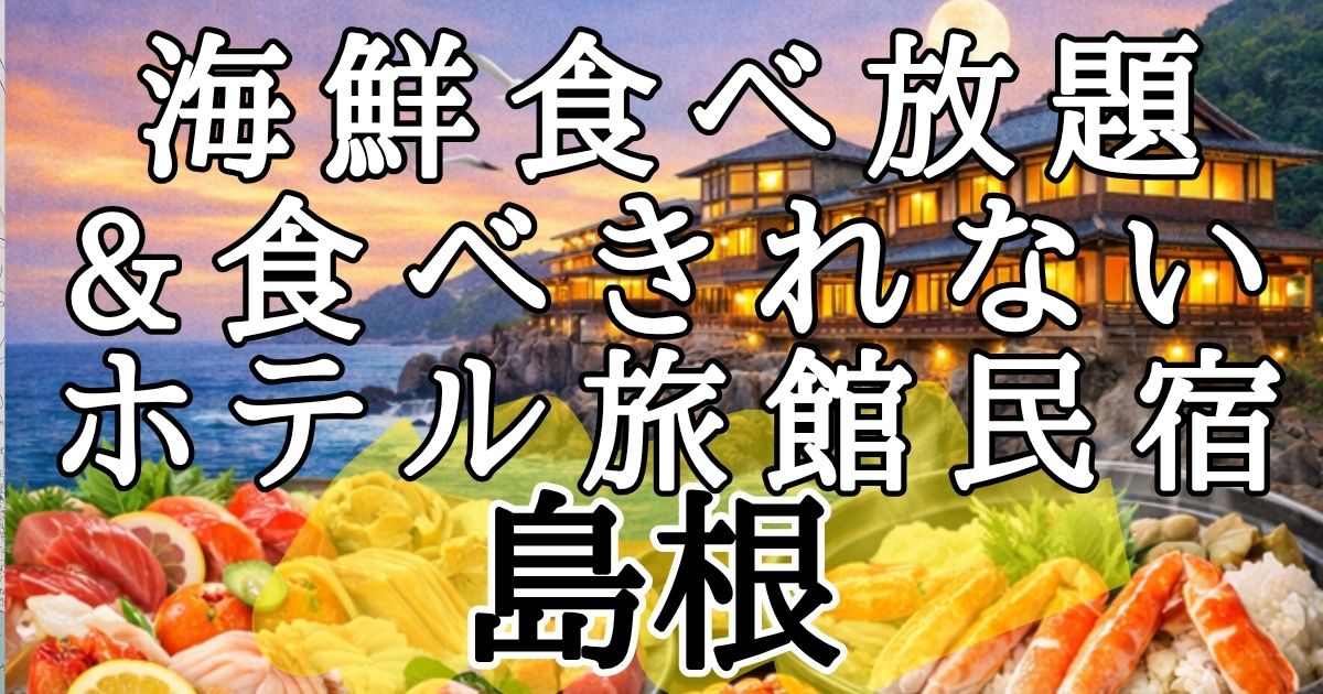 島根&出雲】海鮮食べ放題&食べきれない料理がすごい宿6選！カニ食べ放題も！
