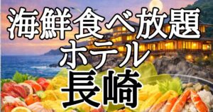 【長崎】海鮮食べ放題ホテル5選！カニも浜焼きも海鮮丼もここに集結！