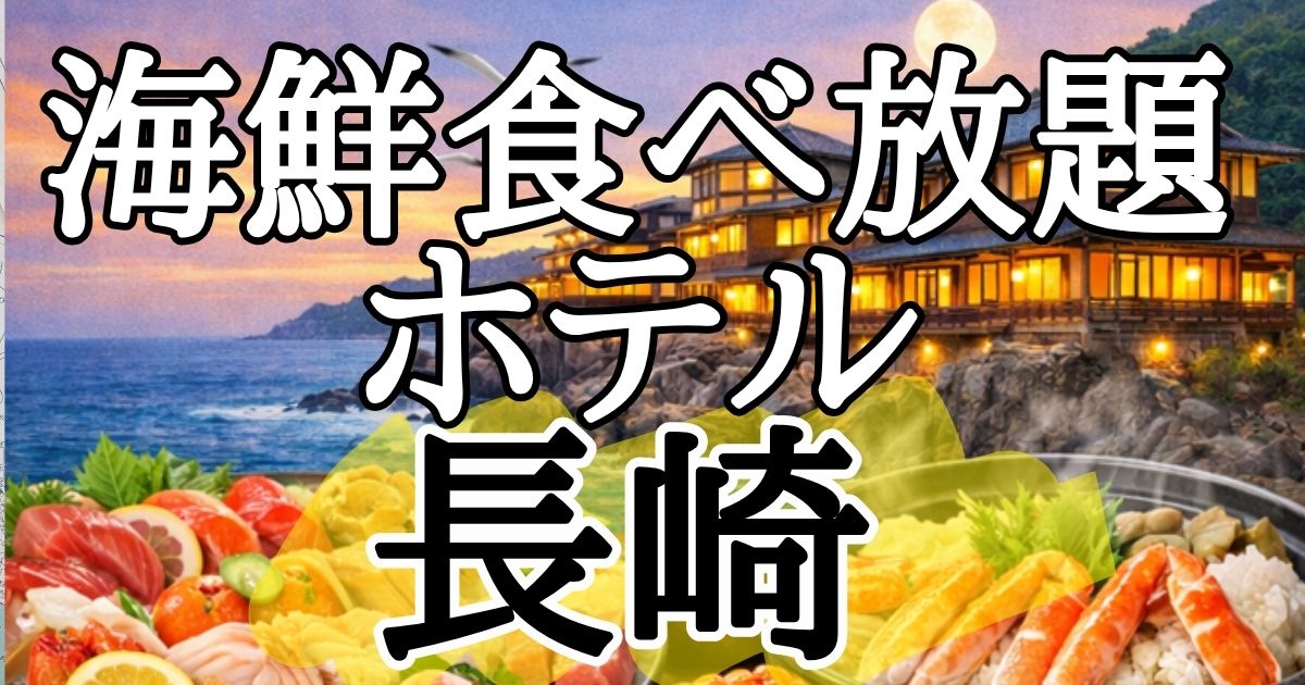 【長崎】海鮮食べ放題ホテル5選!カニも浜焼きも海鮮丼もここに集結!