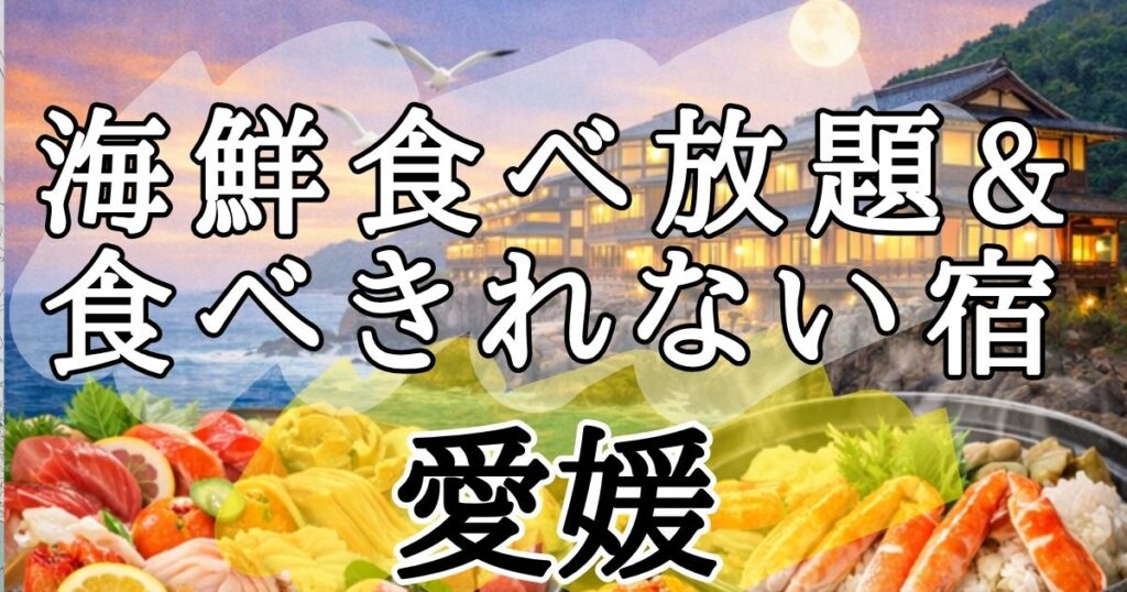 【愛媛】海鮮食べ放題ホテル&食べきれない海鮮料理がすごい民宿６選！