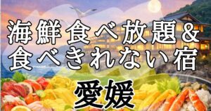 【愛媛】海鮮食べ放題ホテル&食べきれない海鮮料理がすごい民宿６選！