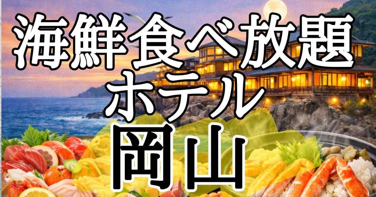 【岡山】海鮮食べ放題ホテル６選！カニや瀬戸内海の幸で満腹！