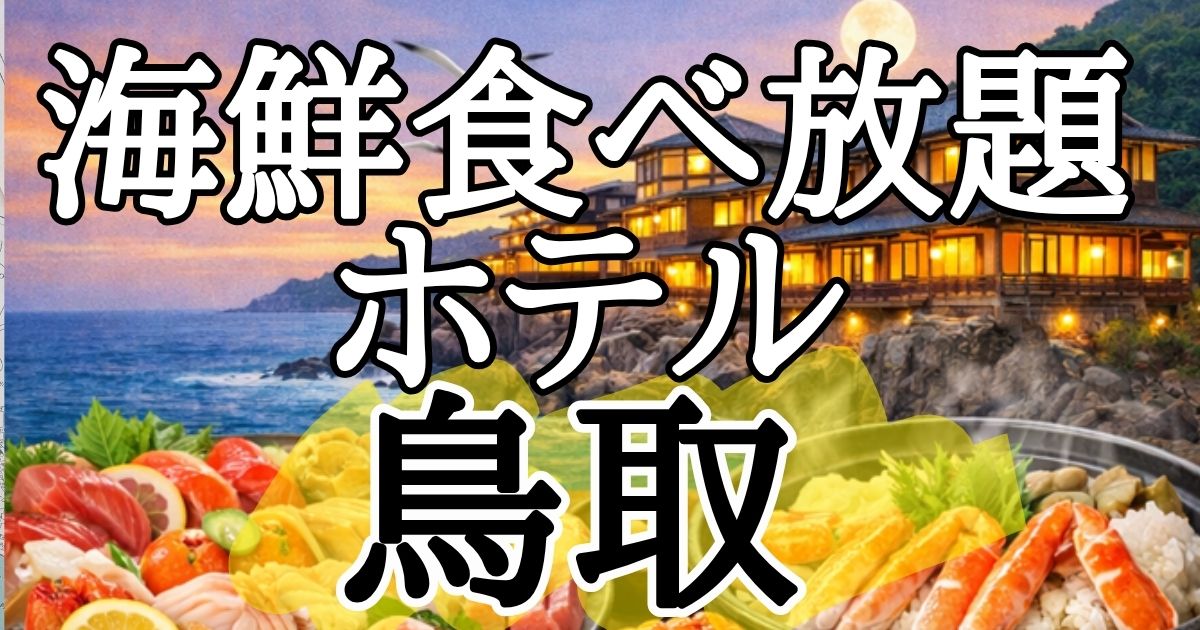 海鮮食べ放題ホテル 鳥取