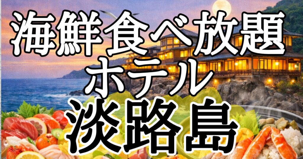 【淡路島】海鮮食べ放題ホテル６選！海鮮バーベキューで浜焼きのホテルも！