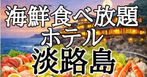 【淡路島】海鮮食べ放題ホテル６選！海鮮バーベキューで浜焼きのホテルも！