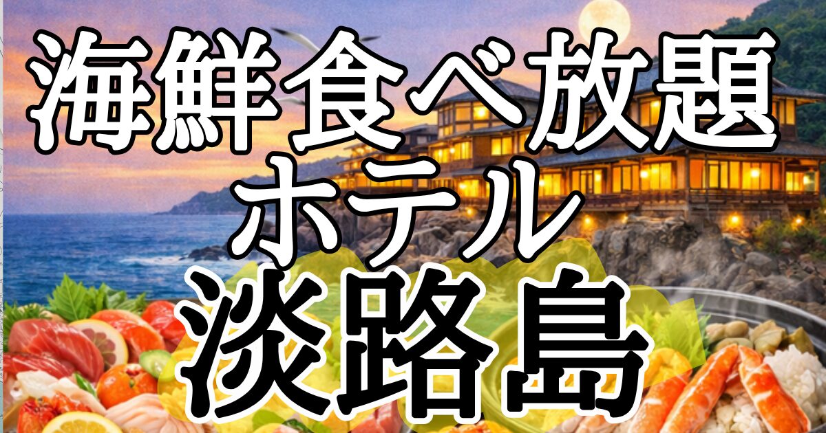 【淡路島】海鮮食べ放題ホテル６選！海鮮バーベキューで浜焼きのホテルも！