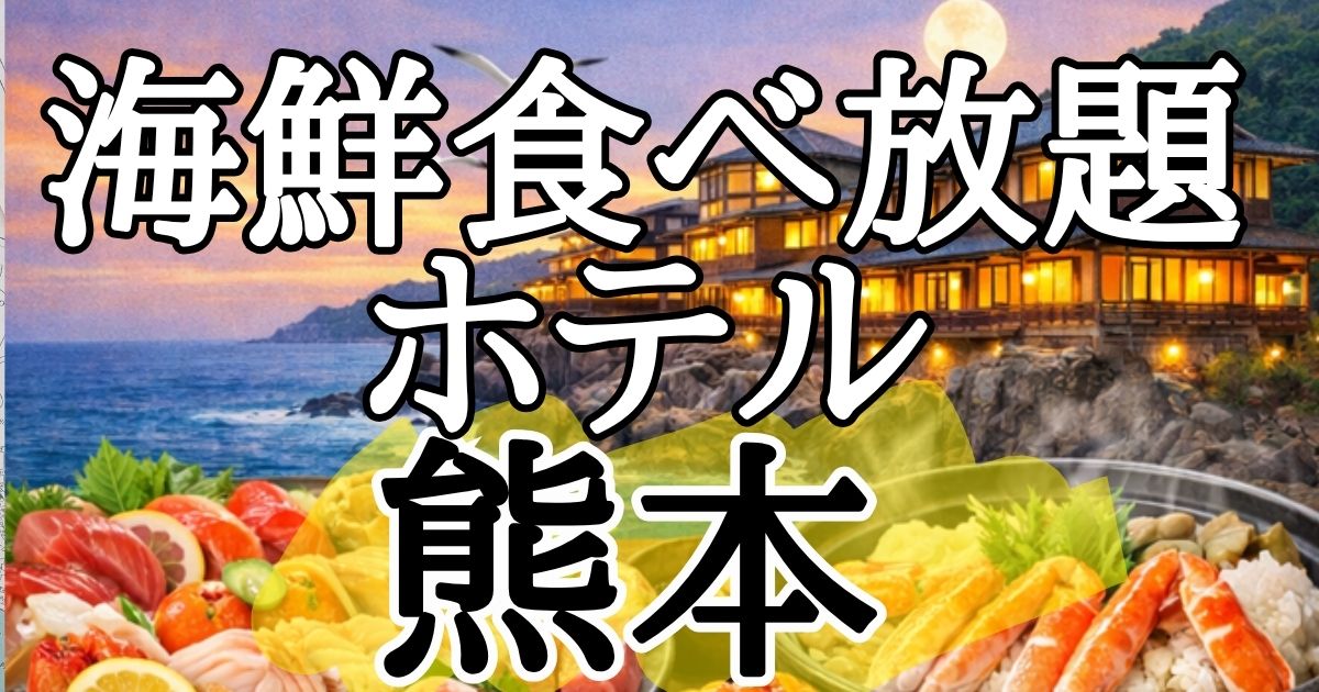 熊本】海鮮食べ放題ホテル５選！