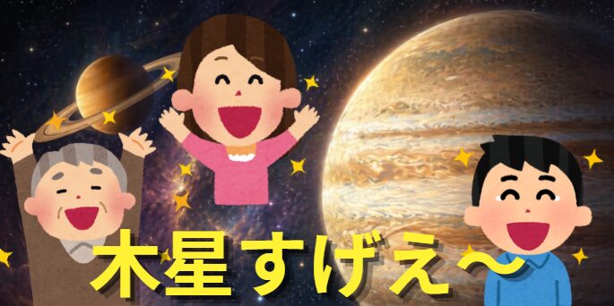 木星見て感動する図