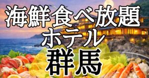 【群馬県】海鮮食べ放題が楽しめるホテル５選！夕食バイキングも温泉も堪能できる宿を厳選！