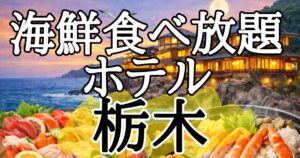 【栃木県】海鮮食べ放題ホテル６選！夕食バイキングが美味しい宿を厳選