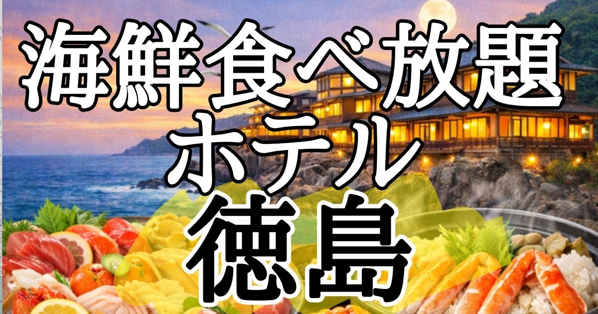 【徳島&鳴門】海鮮食べ放題ホテル&食べきれない海鮮料理がすごい宿６選！