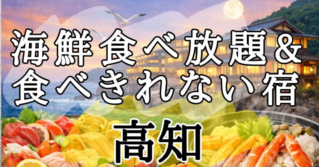 【高知】海鮮食べ放題が楽しめるホテル&食べきれない魚介料理の宿６選