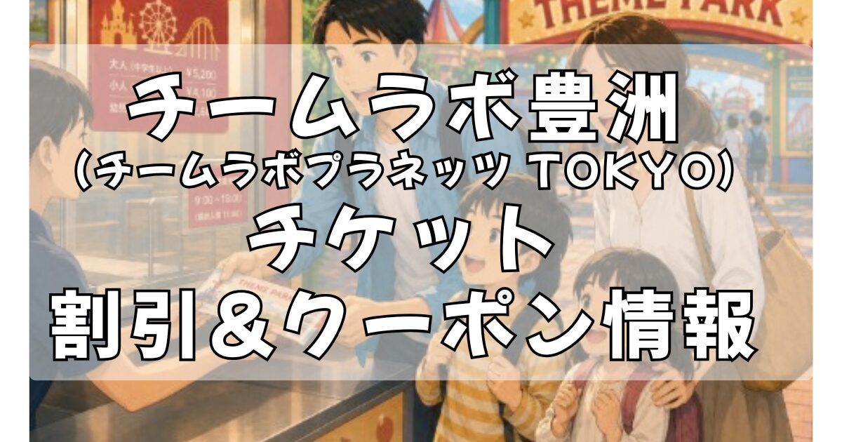 チームラボ豊洲の割引チケット購入方法３選！クーポンでお得に予約しよう！