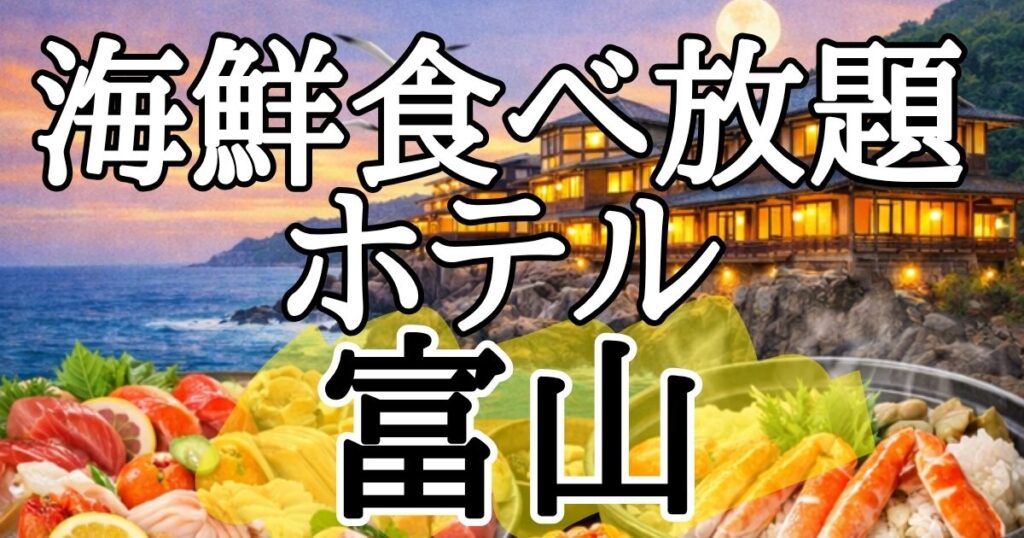 【富山】海鮮食べ放題を味わえるホテル６選！刺身,いくら,ホタルイカをバイキングで食べるならここ。