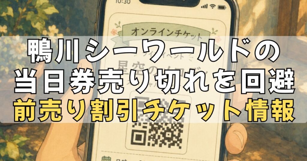 鴨川シーワールドの当日券売り切れを回避！割引の前売りオンラインチケット情報まとめ