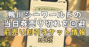鴨川シーワールドの当日券売り切れを回避！割引の前売りオンラインチケット情報まとめ