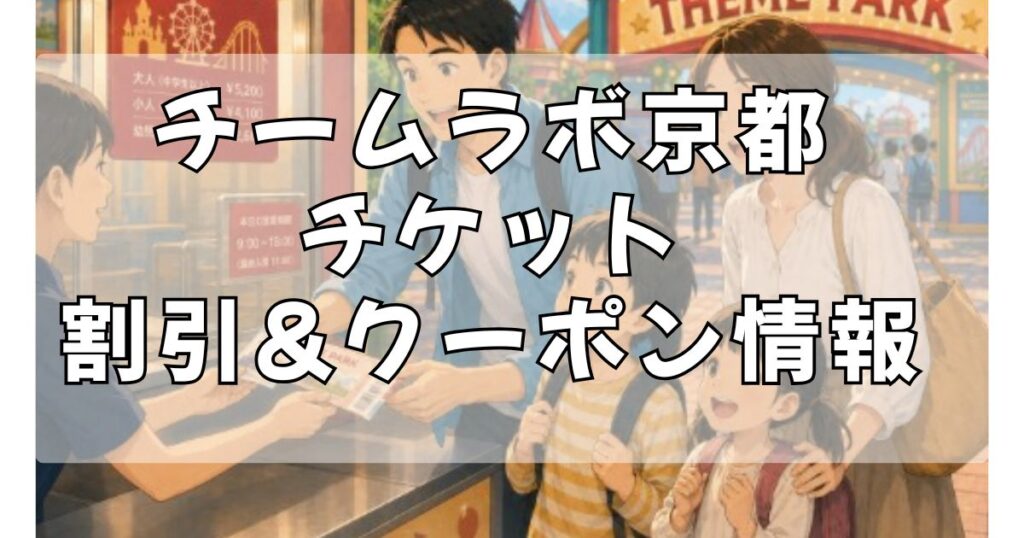 チームラボ京都の割引チケット購入方法３選！当日券の予約も可能！