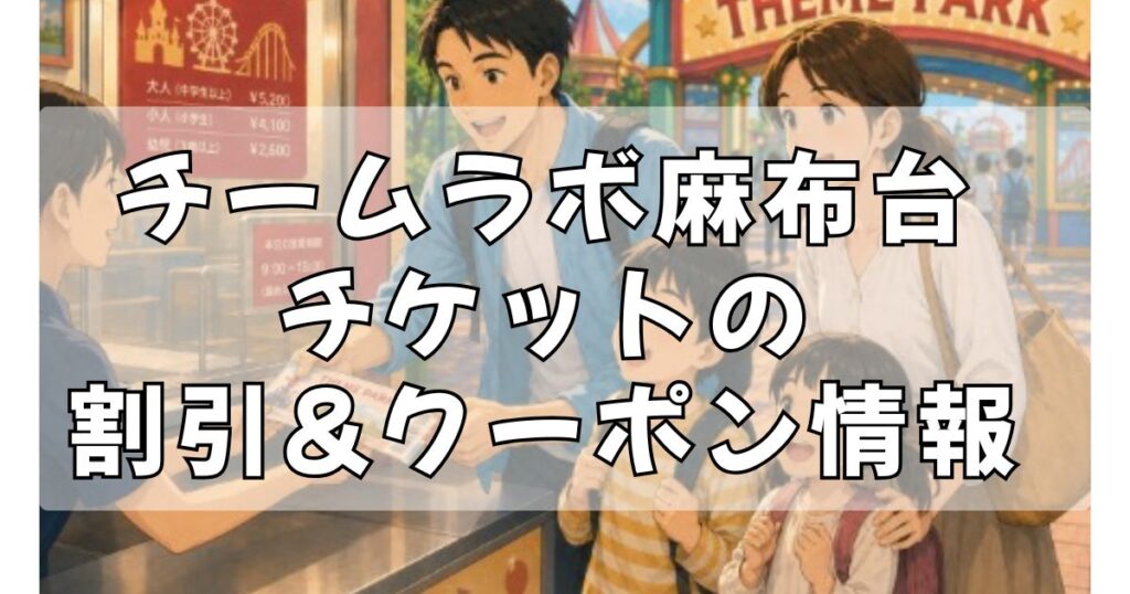 チームラボ麻布台の割引チケット購入方法２選！クーポン&キャンペーンでお得に予約しよう！