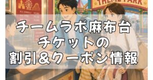 チームラボ麻布台の割引チケット購入方法２選！クーポン&キャンペーンでお得に予約しよう！