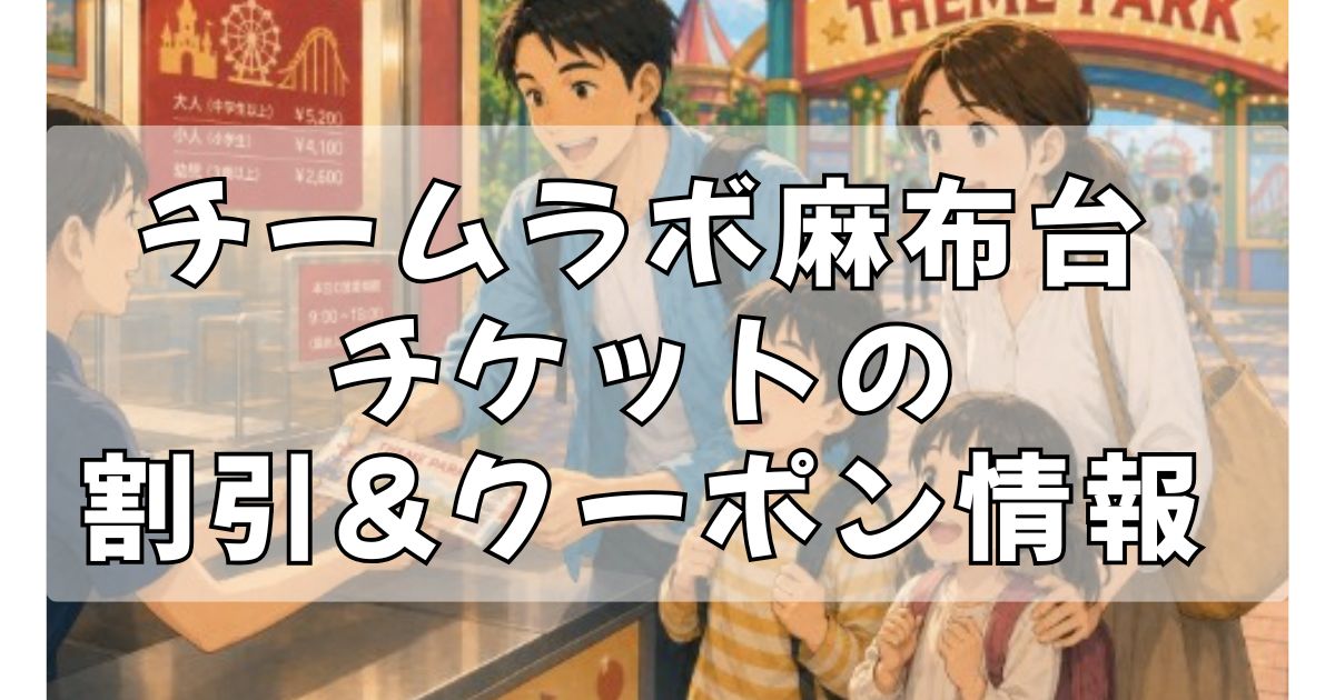 チームラボ麻布台の割引チケット購入方法2選!クーポン&キャンペーンでお得に予約しよう!