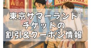 東京サマーランドのチケットを割引やクーポンで安く買う方法
